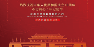 水思源——迎國慶，慶華誕