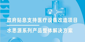 水思源全面助力政府貼息支持醫療設備改造項目