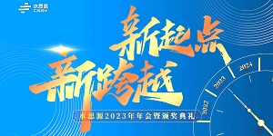 【年會(huì )盛典】“水思源”攜手十年、共創(chuàng  )新篇
