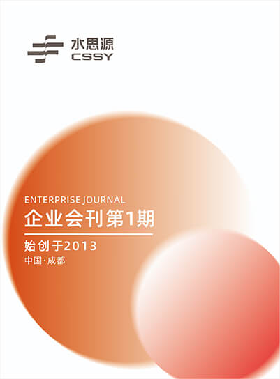 水思源2022年企業(yè)會(huì )刊